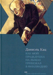 Как мой прадедушка на лыжах прибежал в Финляндию