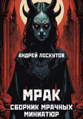 Мрак