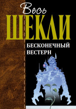 Бесконечный вестерн