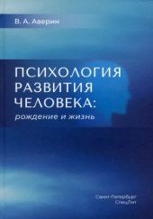 Психология развития человека. Рождение и жизнь