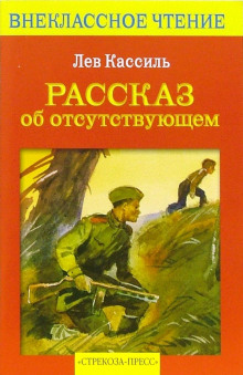 Рассказ об отсутствующем