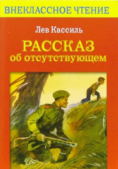 Рассказ об отсутствующем