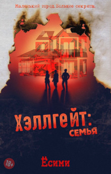 Хэллгейт: семья