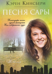 Песня Сары