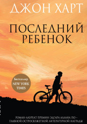 Последний ребенок