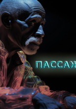 Пассажиры