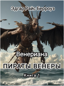 Пираты Венеры