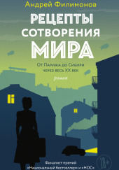 Рецепты сотворения мира