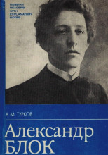 Александр Блок