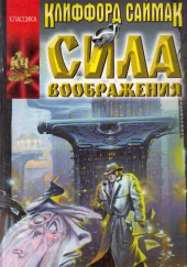 Сила воображения