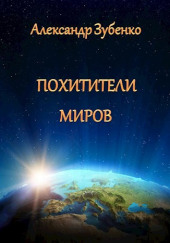 Похитители миров