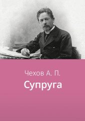 Супруга