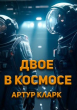 Двое в космосе