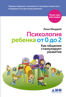 Психология ребенка от 0 до 2. Как общение стимулирует развитие