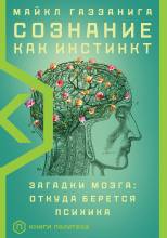 Сознание как инстинкт. Загадки мозга: откуда берется психика