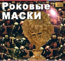 Роковые маски