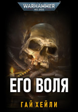 Его воля