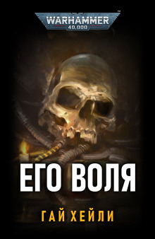 Его воля