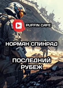 Последний рубеж