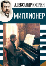 Миллионер