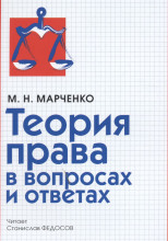 Теория права в вопросах и ответах