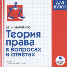 Теория права в вопросах и ответах