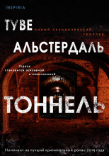 Тоннель