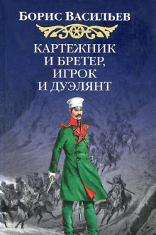 Картёжник и бретёр, игрок и дуэлянт