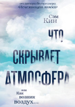 Что скрывает атмосфера, или Как возник воздух…