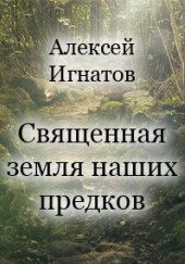 Священная земля наших предков