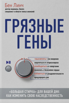 Грязные гены. «Большая стирка» для вашей ДНК. Как изменить свою наследственность