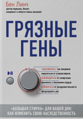 Грязные гены. «Большая стирка» для вашей ДНК. Как изменить свою наследственность