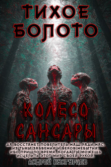 Тихое Болото. Колесо Сансары