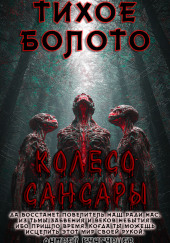 Тихое Болото. Колесо Сансары