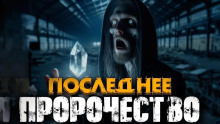 Пророчество