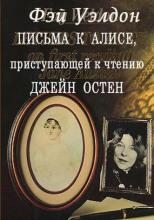 Письма к Алисе, приступающей к чтению Джейн Остен