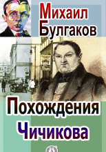 Похождения Чичикова