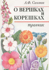 О вершках и корешках. Травник