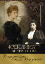 Фрейлина её величества. Дневник и воспоминания