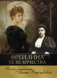 Фрейлина её величества. Дневник и воспоминания