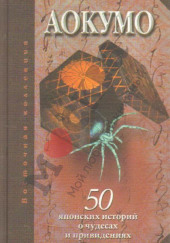 Голубой паук. 50 японских историй о чудесах и привидениях