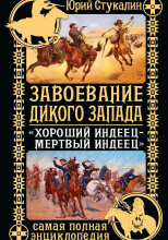 Завоевание Дикого Запада. «Хороший индеец – мертвый индеец»