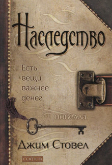 Наследство: есть вещи важнее денег