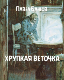 Хрупкая веточка