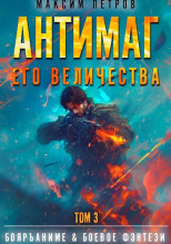 Антимаг его величества. Том III