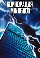 Корпорация MindGroo