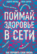 Поймай здоровье в сети. Как улучшить свою жизнь с помощью сетевых технологий