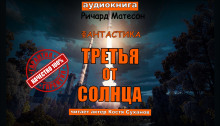 Третья от солнца