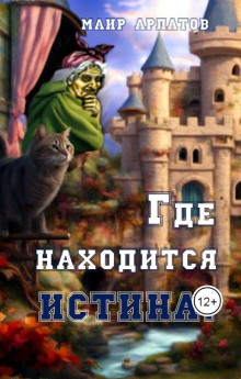 Где находится истина?