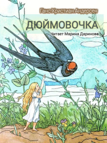 Дюймовочка